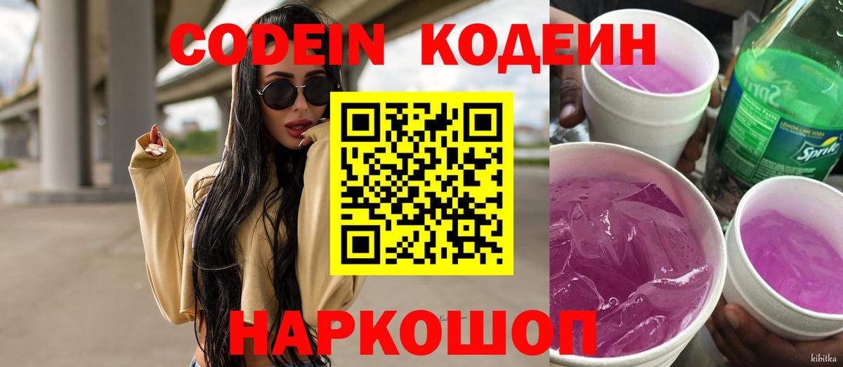 Кодеин Purple Drank  Вход с VPN  Кодеиновый сироп Lean Purple Drank  Протвино 